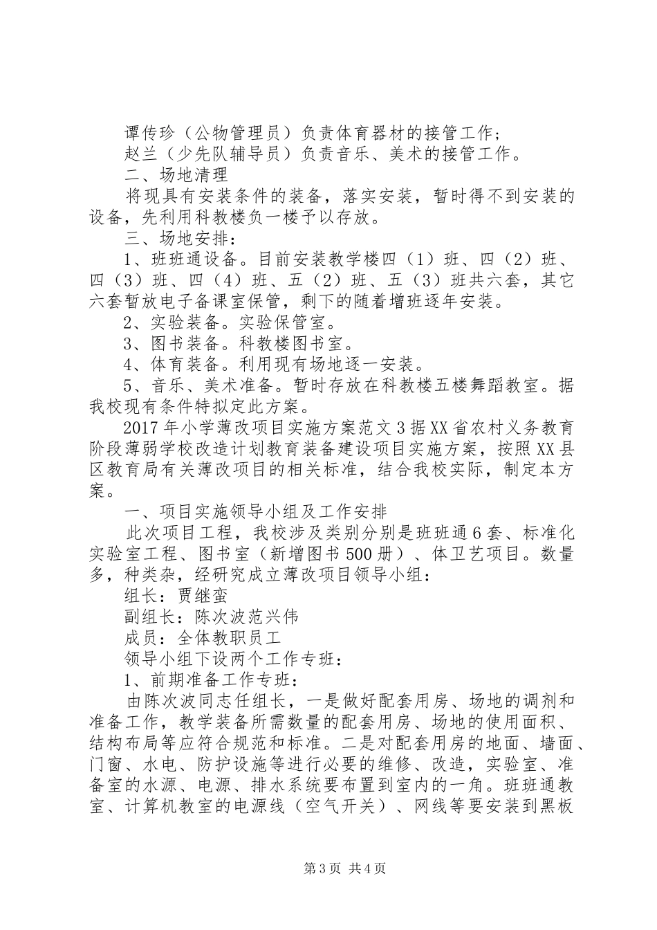 XX年小学薄改项目方案_第3页