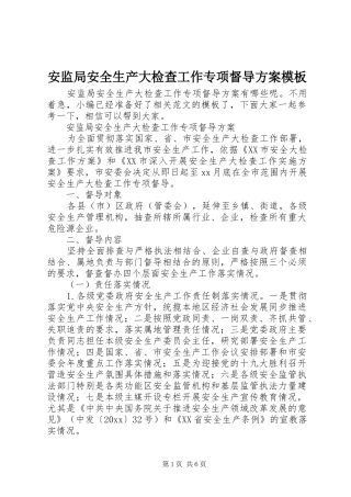 安监局安全生产大检查工作专项督导实施方案模板