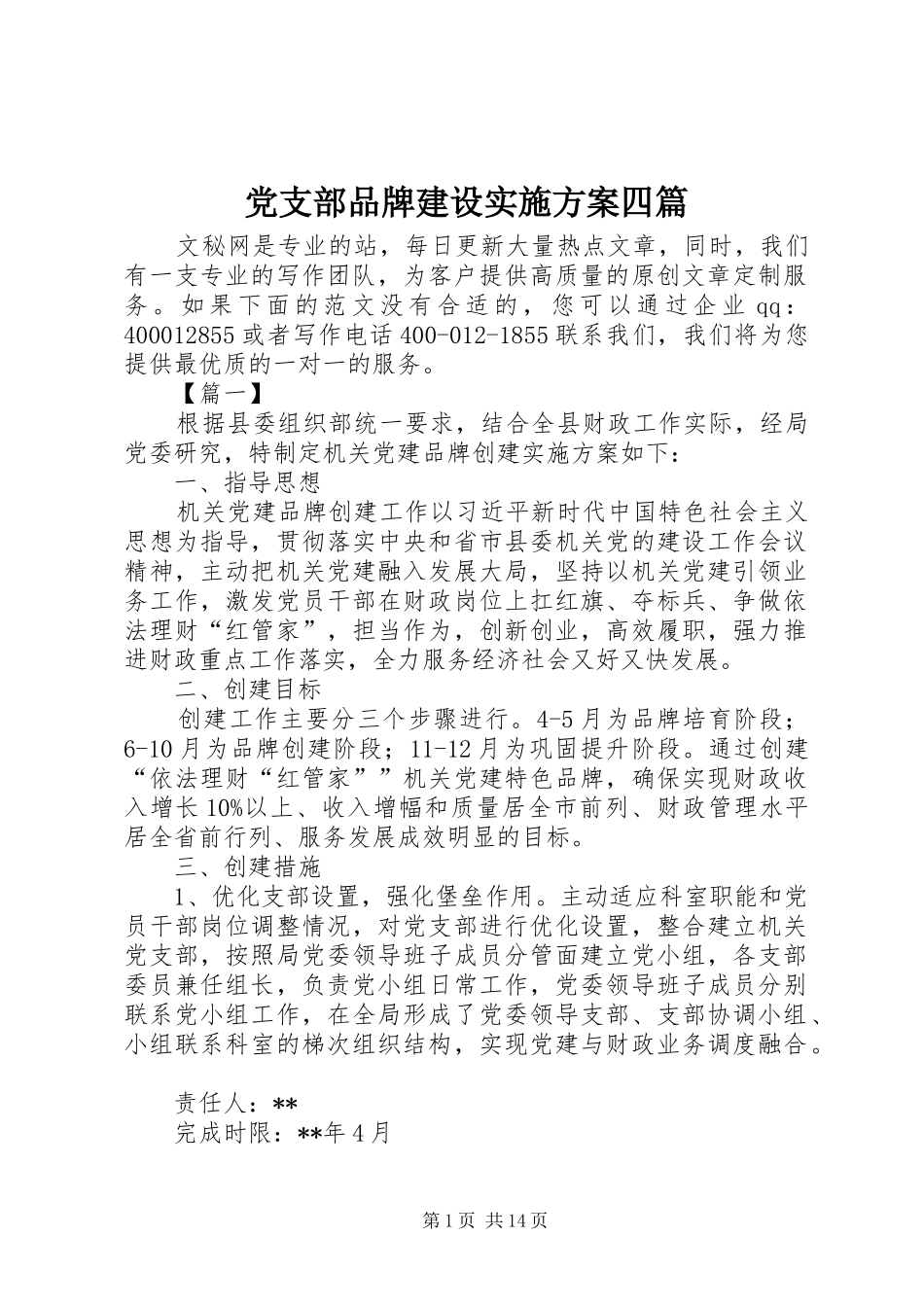 党支部品牌建设方案四篇_第1页