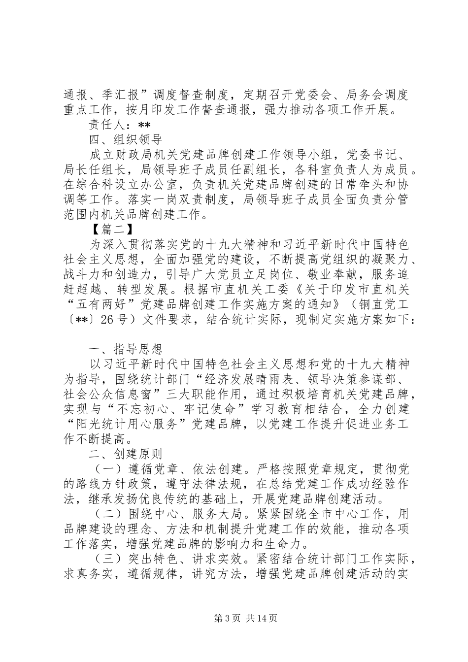 党支部品牌建设方案四篇_第3页