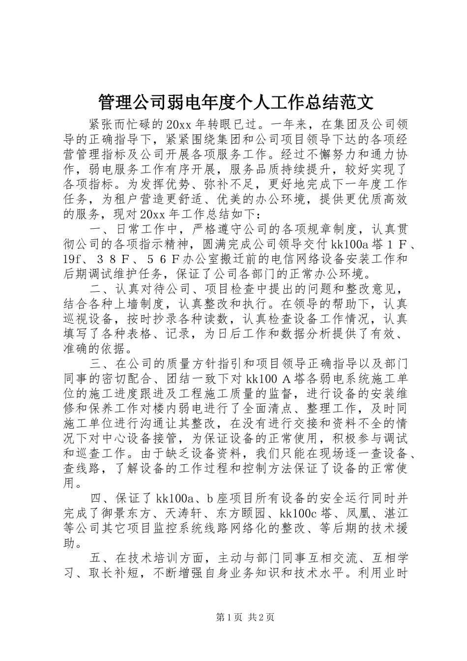 管理公司弱电年度个人工作总结范文_第1页