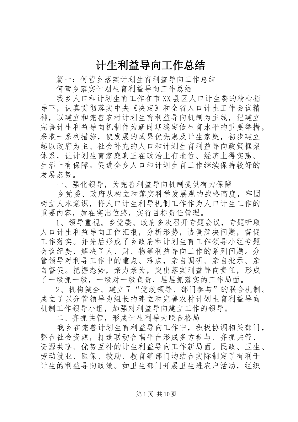 计生利益导向工作总结_第1页