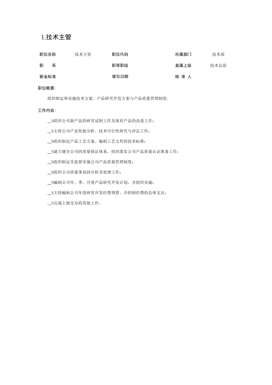 公司技术部各岗位职责_第2页