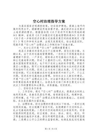 空心村治理指导方案