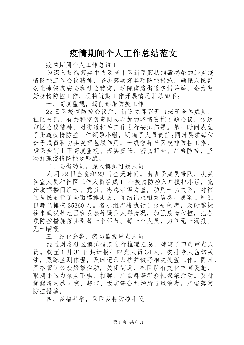 疫情期间个人工作总结范文_第1页