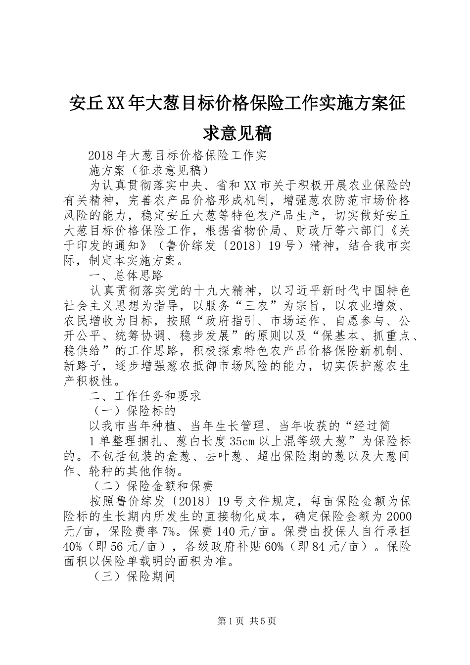 安丘XX年大葱目标价格保险工作方案征求意见稿_第1页