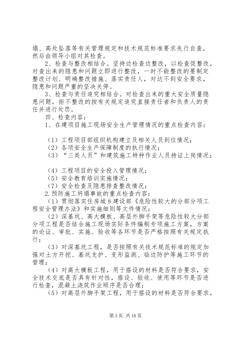 学校园安全自查自纠方案_第3页