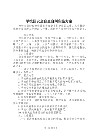 学校园安全自查自纠方案