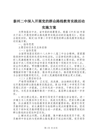 泰州二中深入开展党的群众路线教育实践活动方案