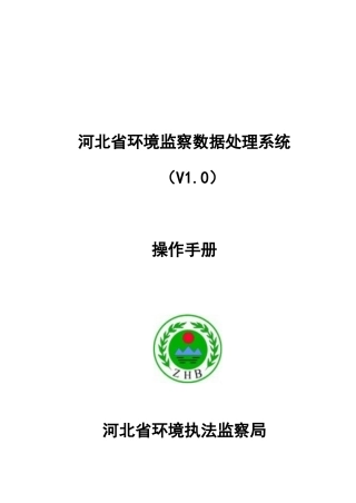 河北省环境监察数据处理系统使用手册