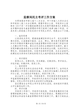监察局民主考评工作实施方案
