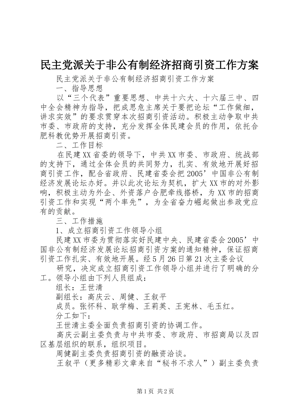 民主党派关于非公有制经济招商引资工作实施方案_第1页