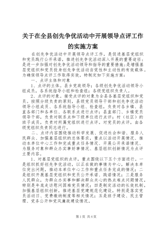 关于在全县创先争优活动中开展领导点评工作的方案