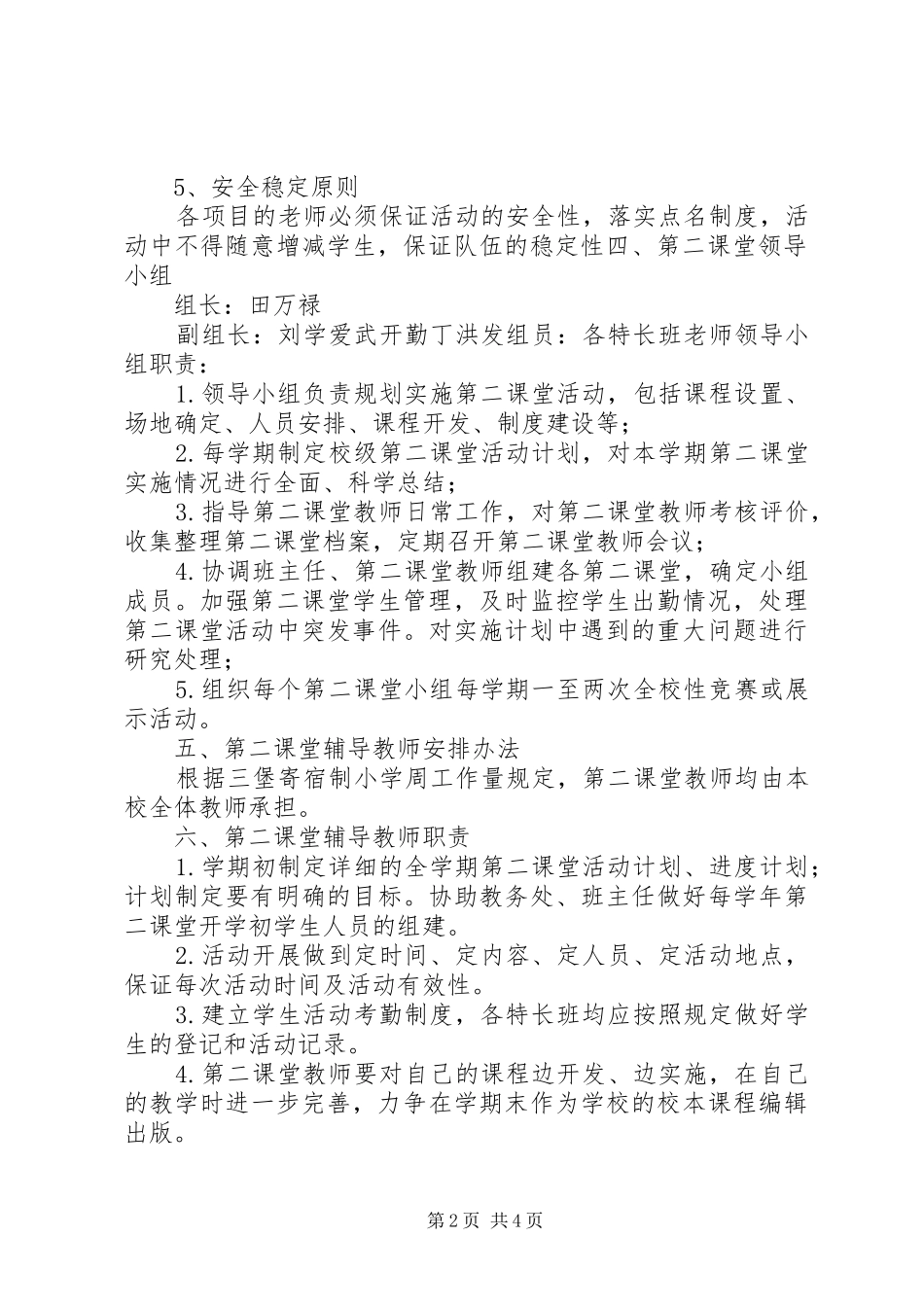 三堡寄宿制小学第二课堂实施方案_第2页