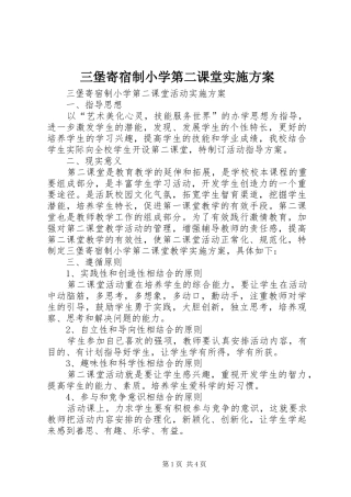 三堡寄宿制小学第二课堂实施方案