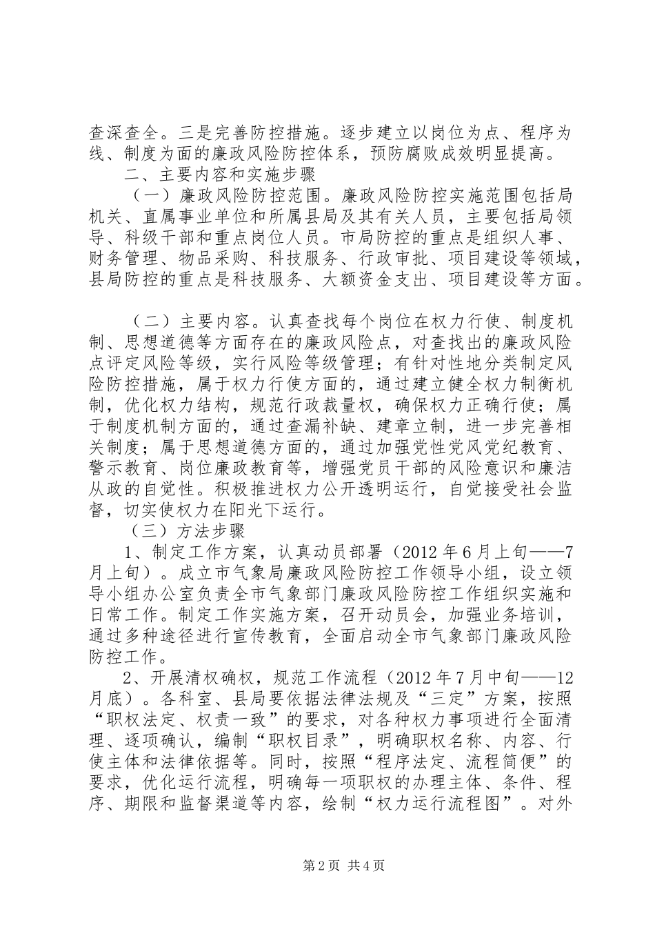 气象局廉政防控指导方案_第2页