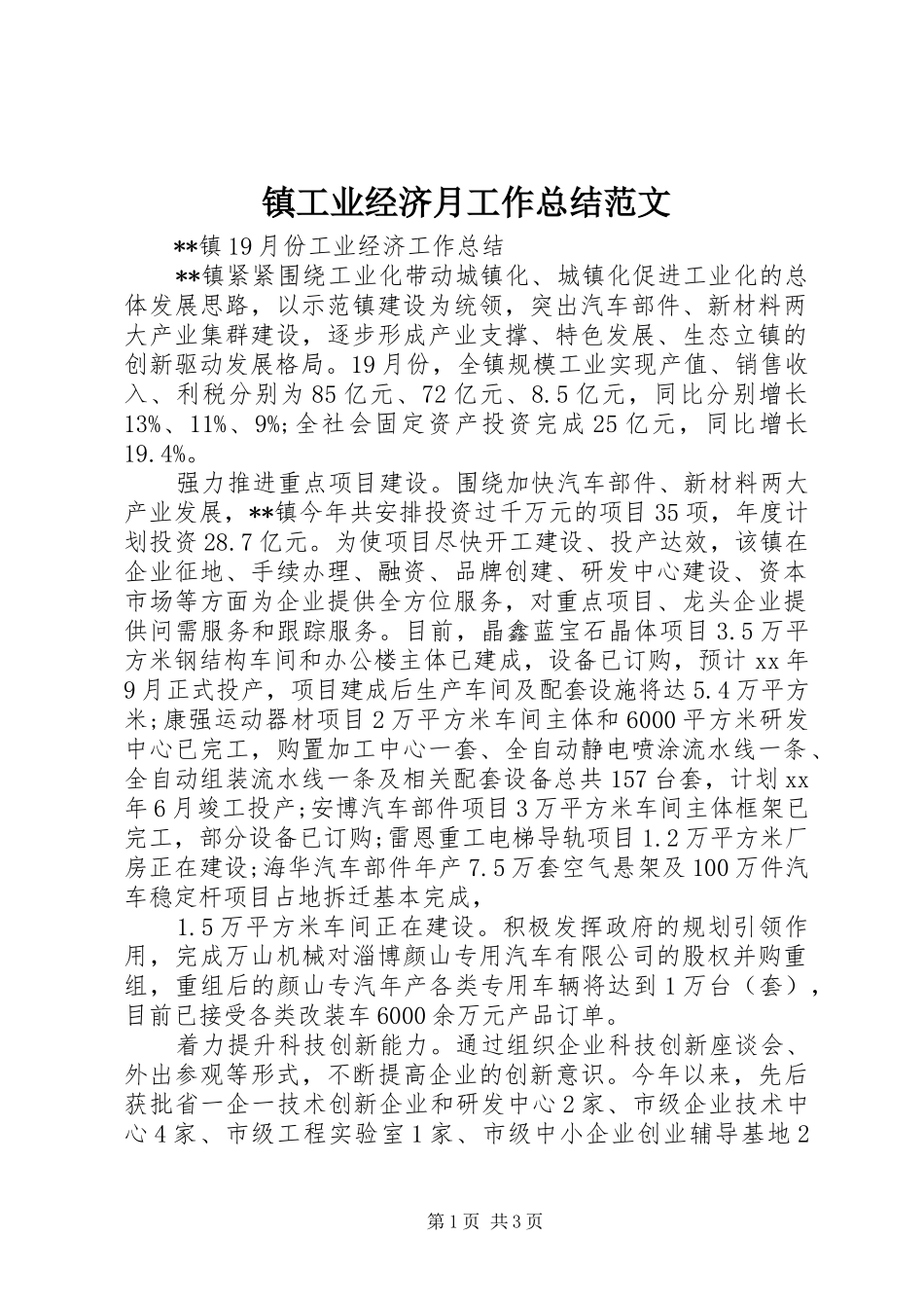 镇工业经济月工作总结范文_第1页