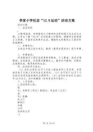 李家小学纪念“12.9运动”活动方案