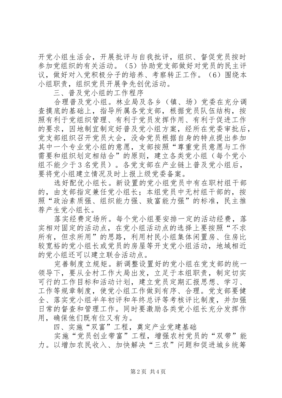 农业产业链上普及党小组工程设置方案_第2页