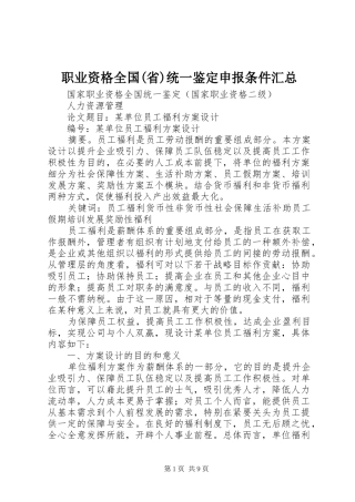 职业资格全国(省)统一鉴定申报条件汇总