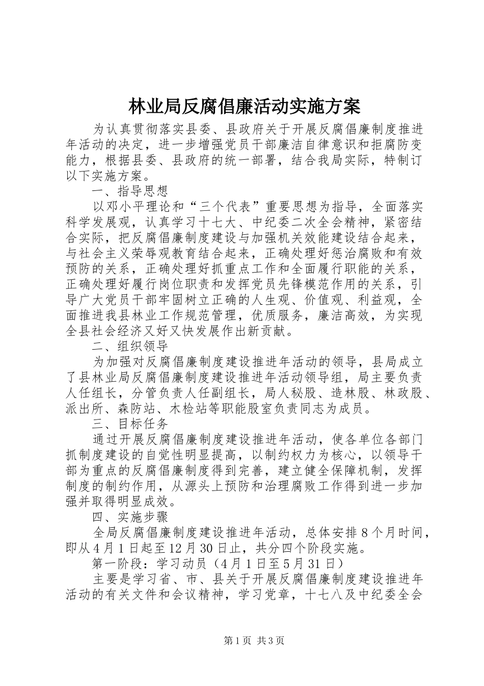 林业局反腐倡廉活动方案_第1页