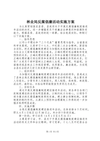 林业局反腐倡廉活动方案