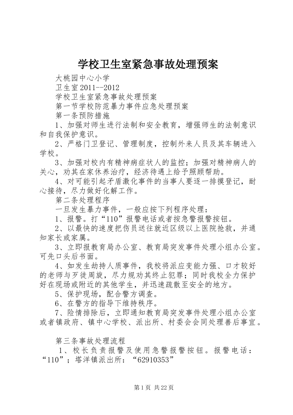 学校卫生室紧急事故处理应急预案_第1页