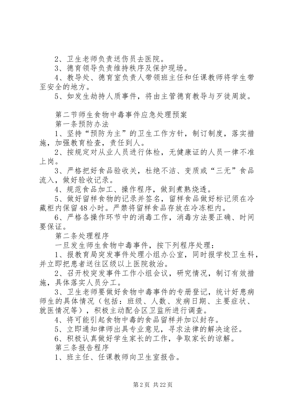 学校卫生室紧急事故处理应急预案_第2页