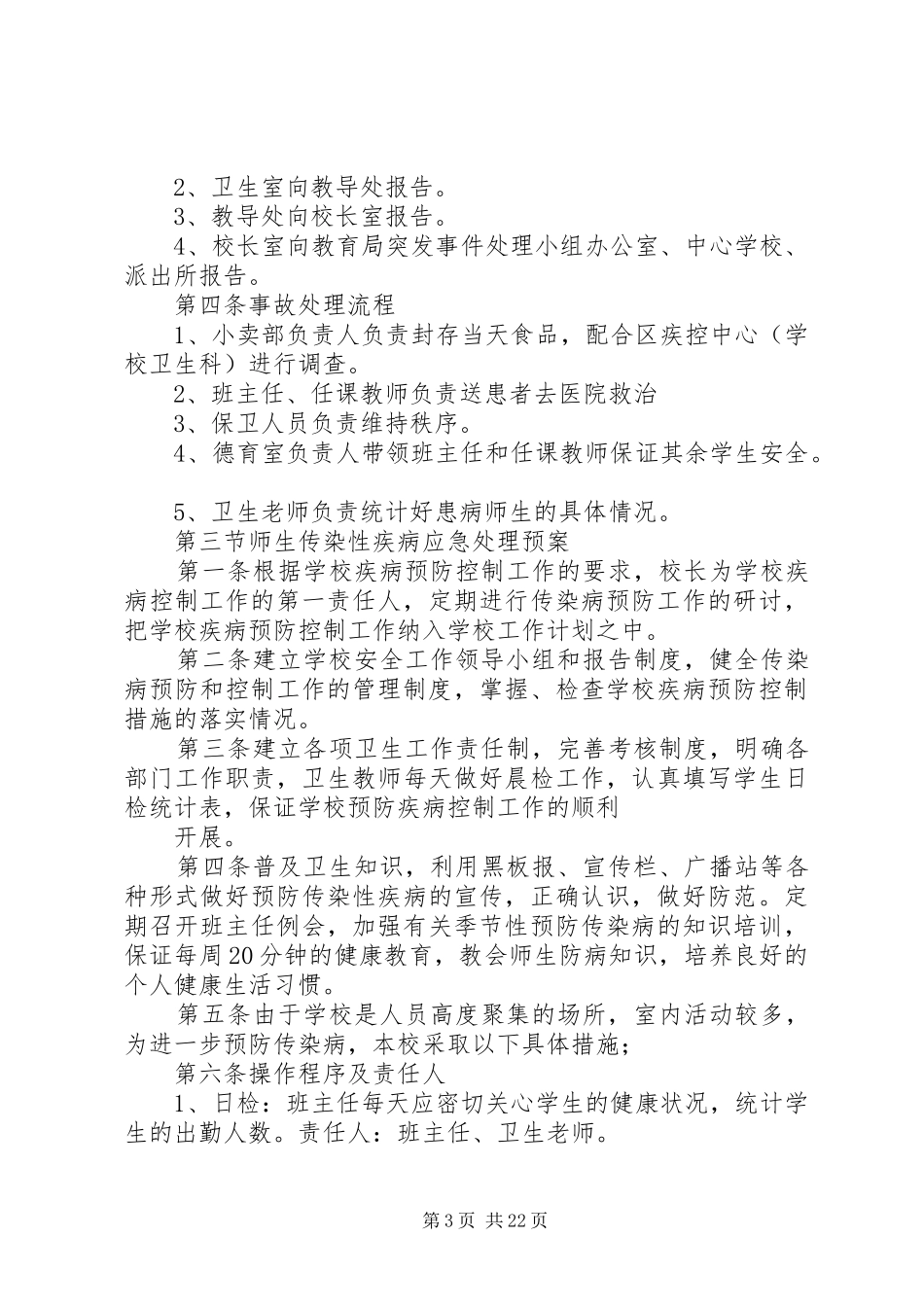 学校卫生室紧急事故处理应急预案_第3页