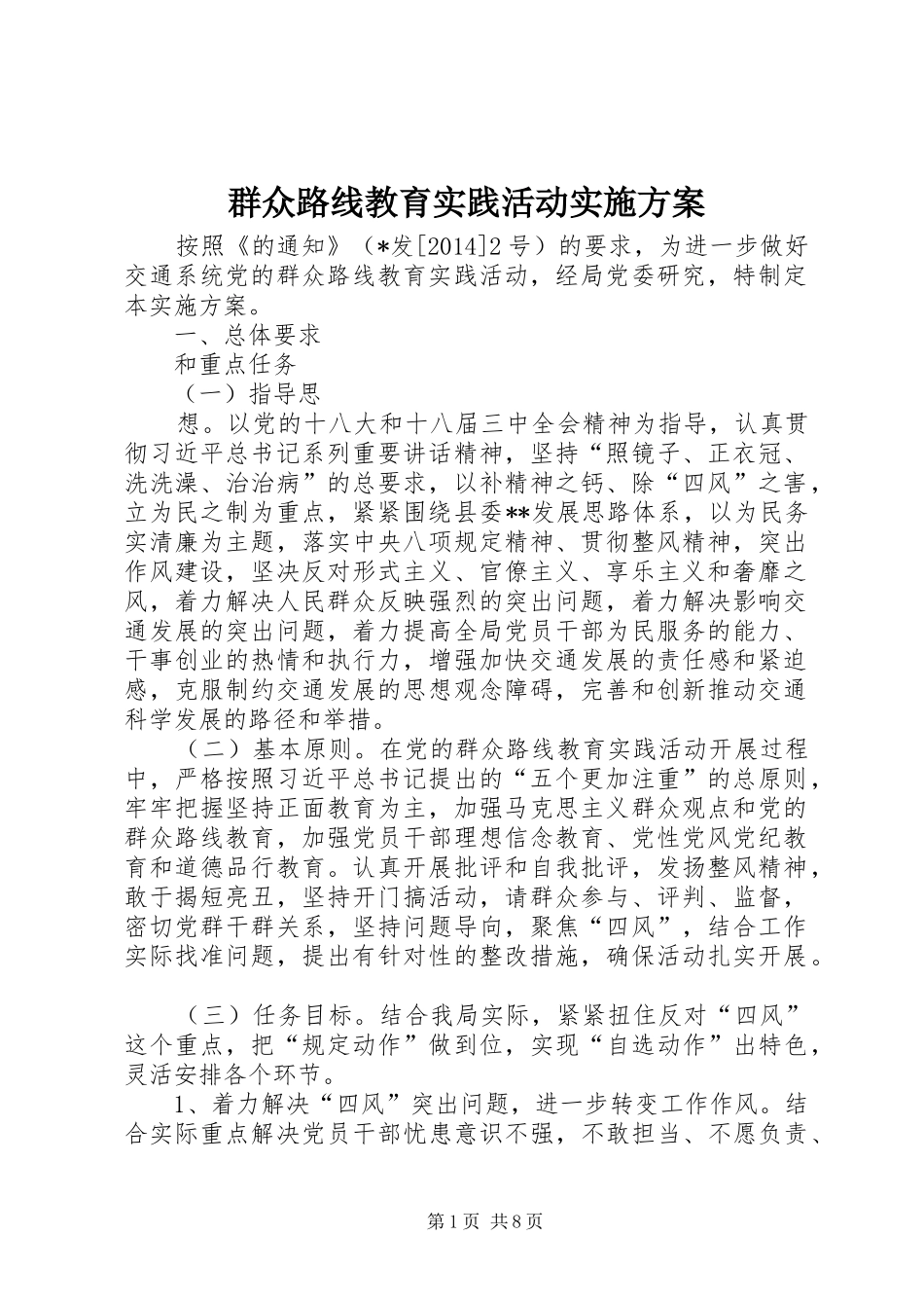 群众路线教育实践活动实施方案_第1页