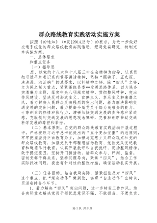 群众路线教育实践活动实施方案