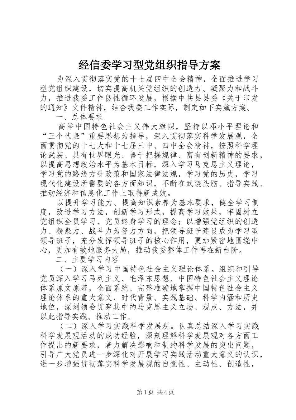 经信委学习型党组织指导实施方案_第1页
