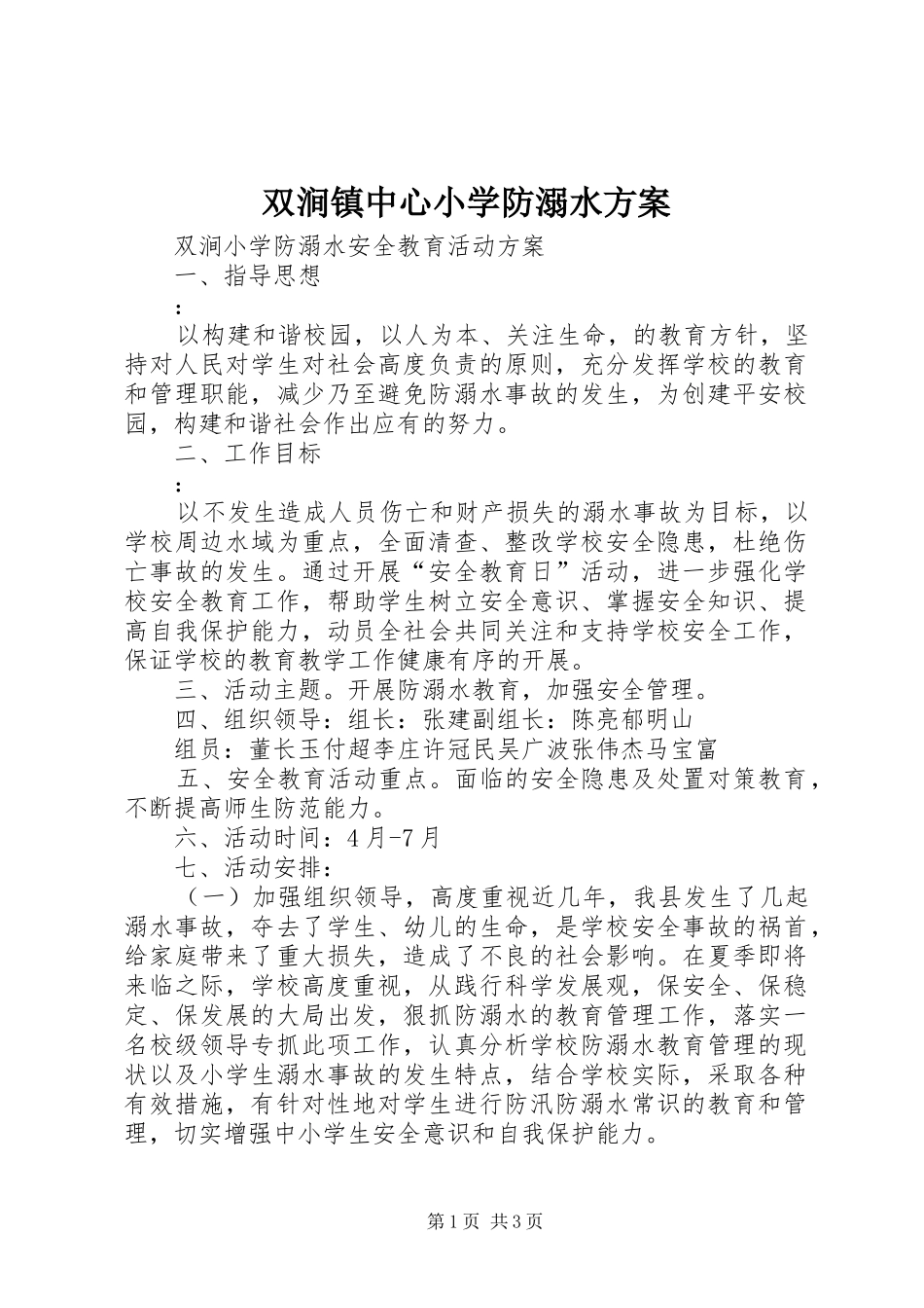 双涧镇中心小学防溺水实施方案_第1页