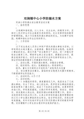 双涧镇中心小学防溺水实施方案