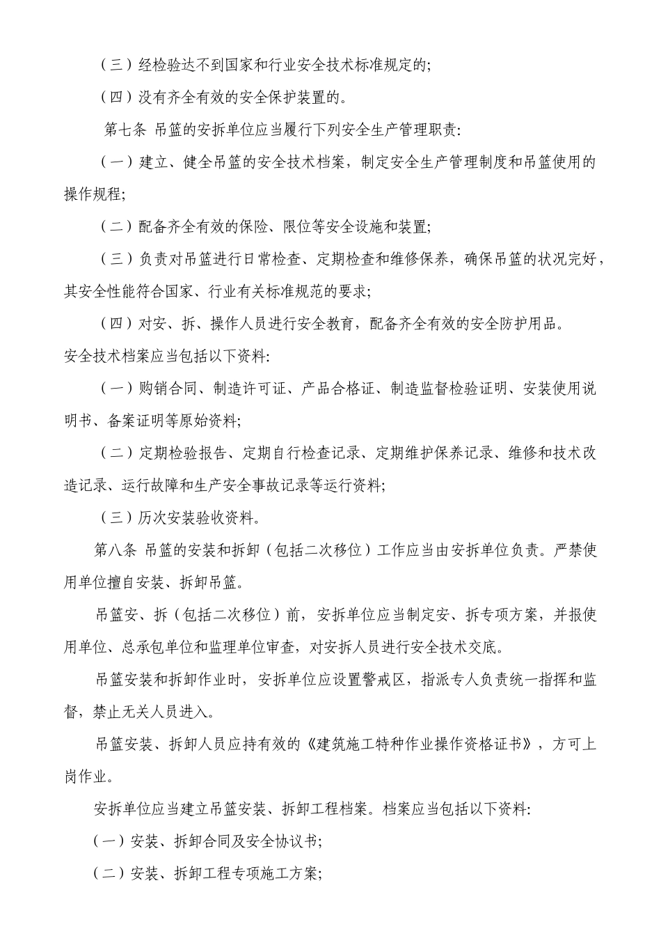 《政务区建筑施工高处作业吊篮安全监督管理规定》-政_第2页
