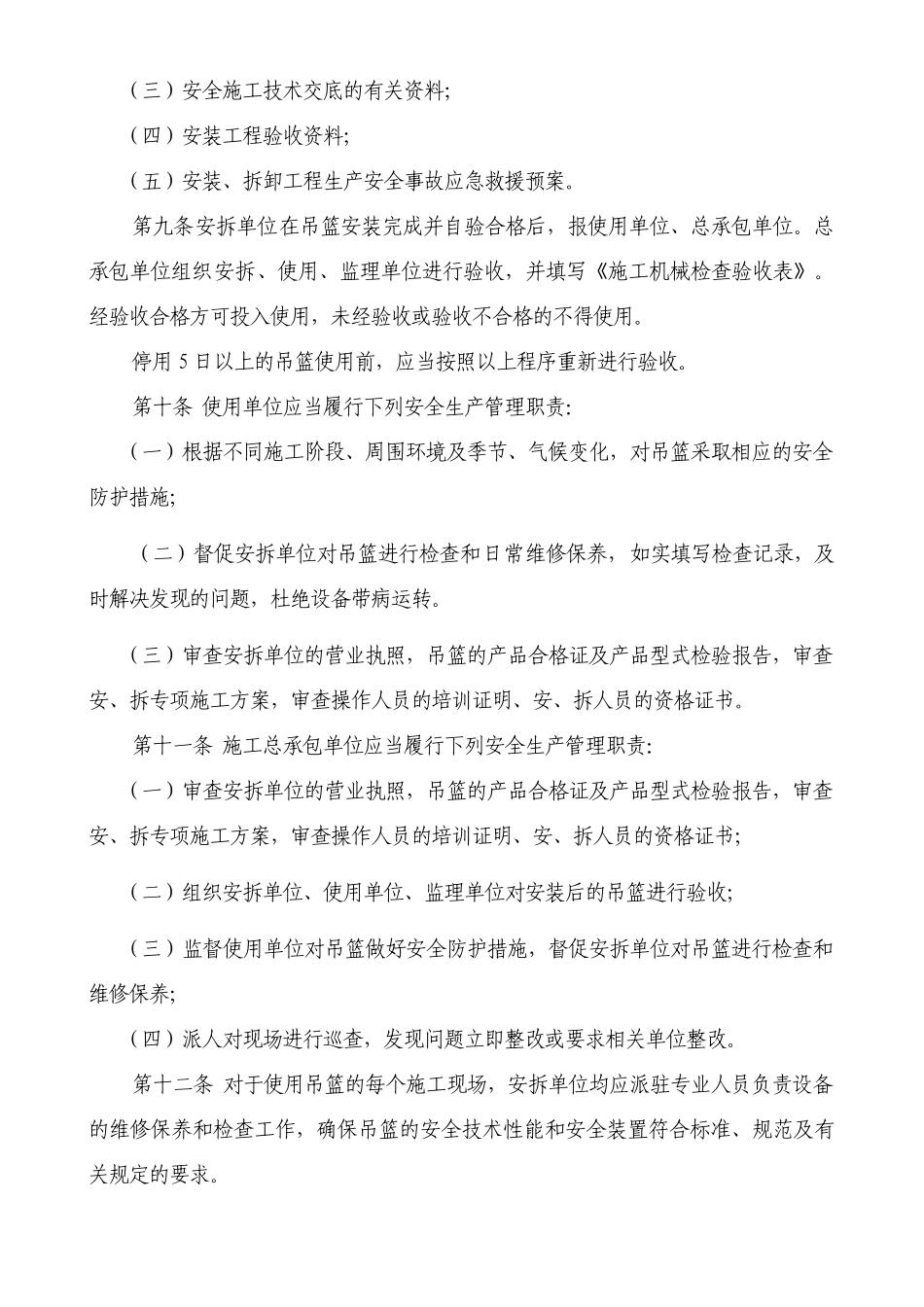 《政务区建筑施工高处作业吊篮安全监督管理规定》-政_第3页