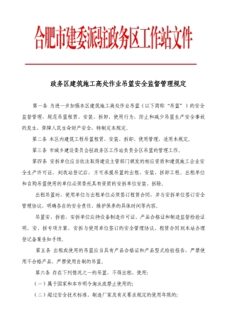 《政务区建筑施工高处作业吊篮安全监督管理规定》-政
