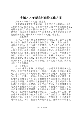 乡镇××年新农村建设工作实施方案