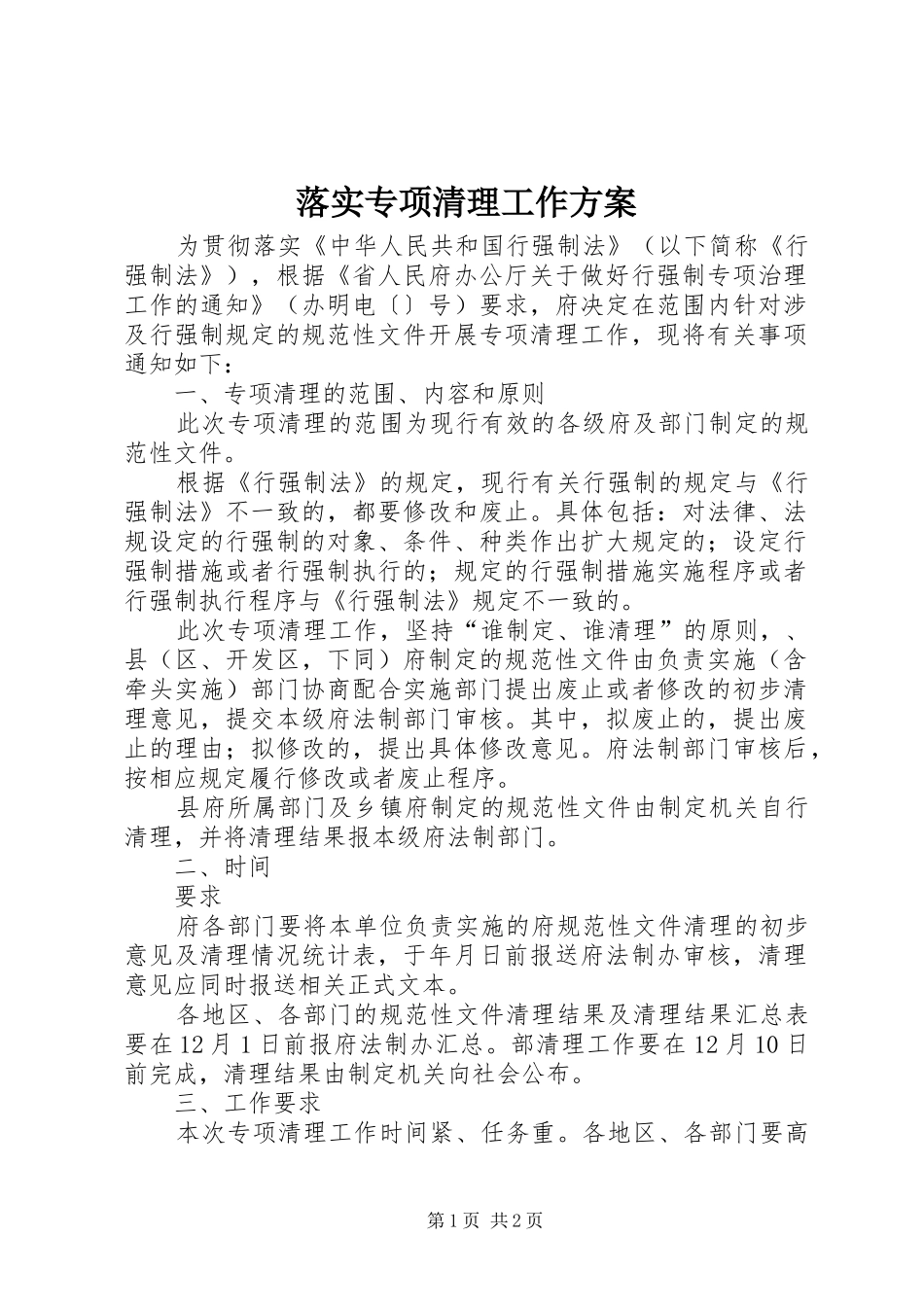落实专项清理工作方案_第1页