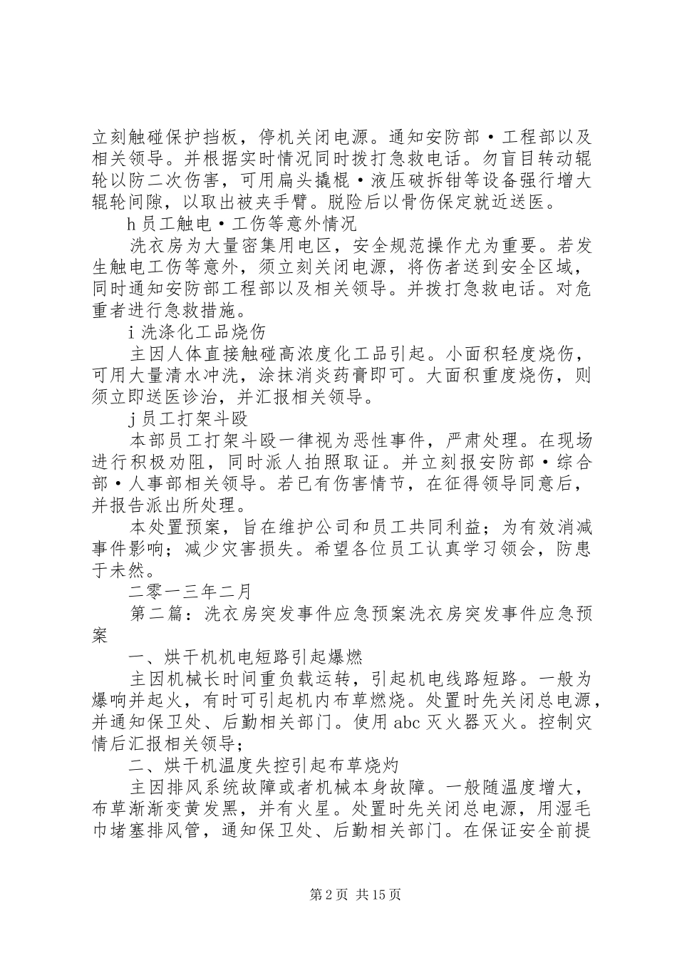 洗衣房突发事件处置应急预案_第2页