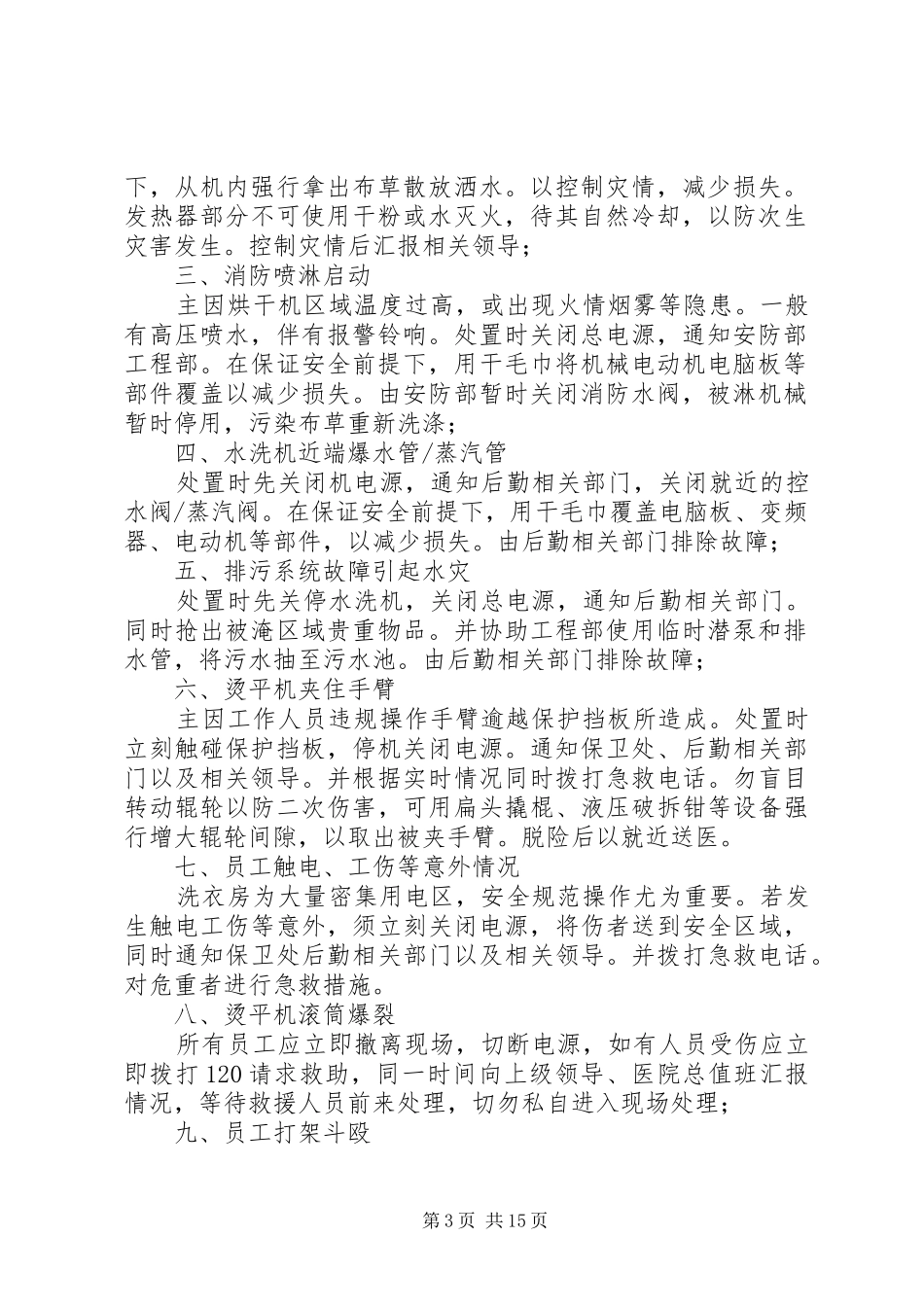 洗衣房突发事件处置应急预案_第3页