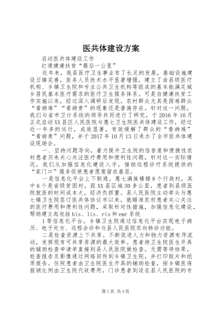 医共体建设实施方案