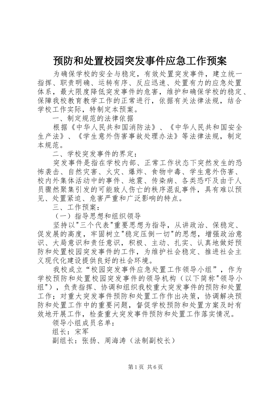 预防和校园突发事件应急工作预案_第1页