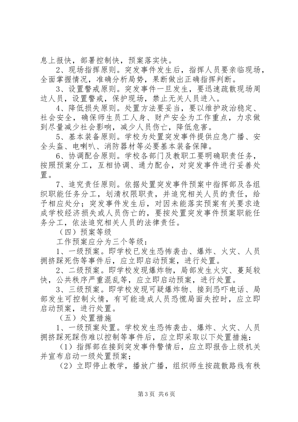 预防和校园突发事件应急工作预案_第3页