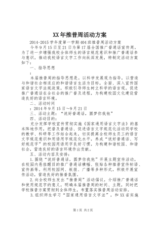 XX年推普周活动实施方案