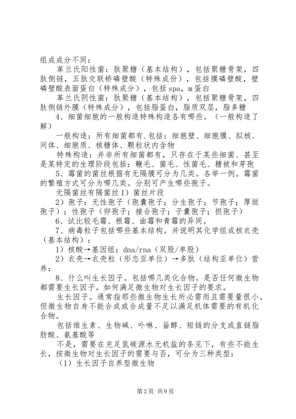 食品微生物学总结_第2页