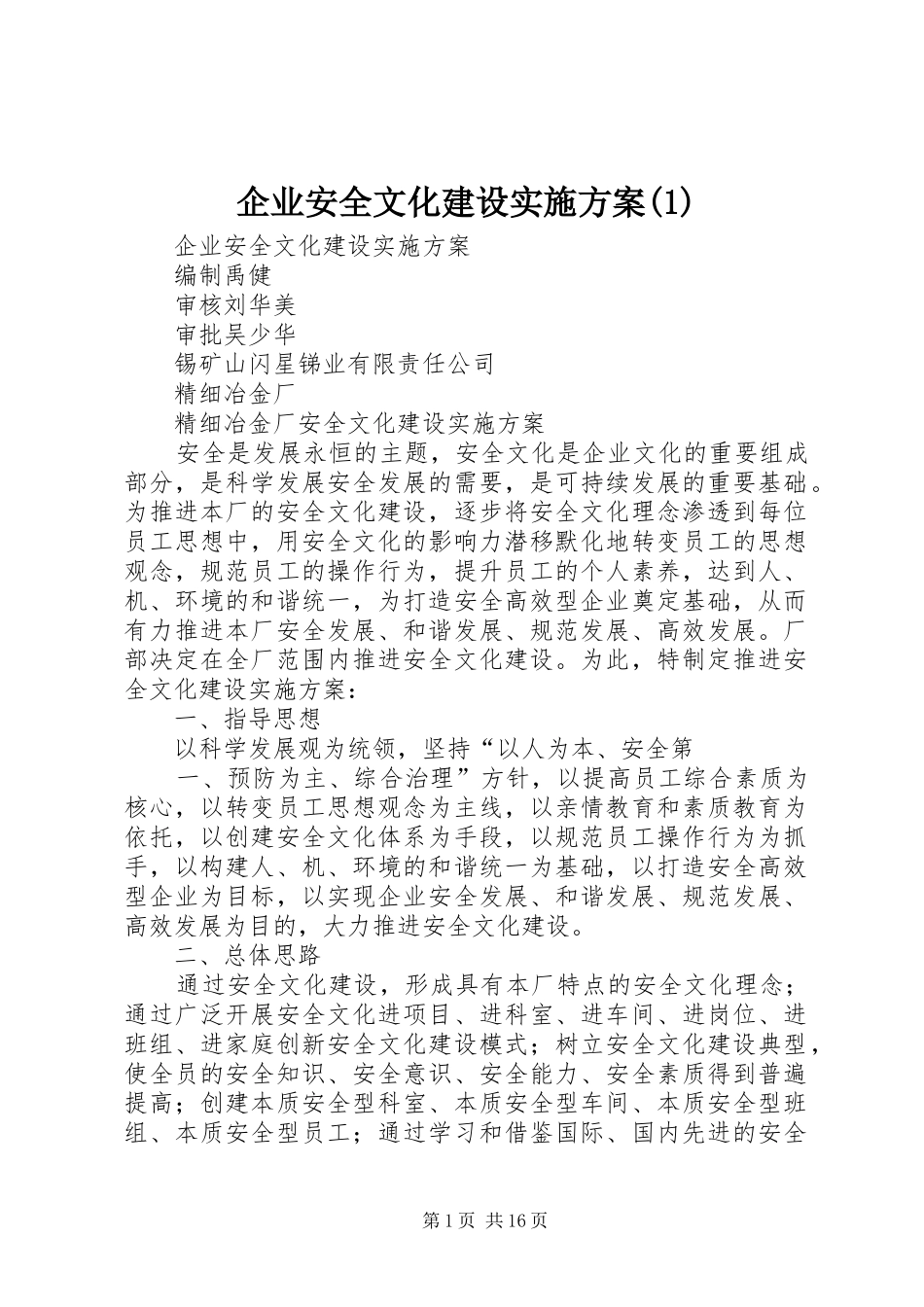 企业安全文化建设实施方案(1)_第1页