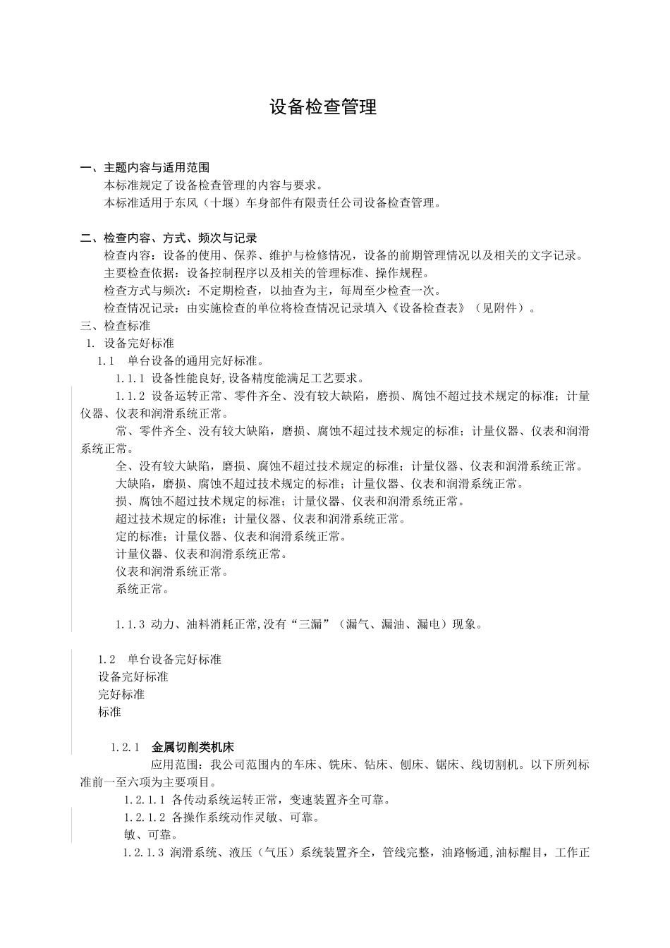 试谈设备检查管理_第1页