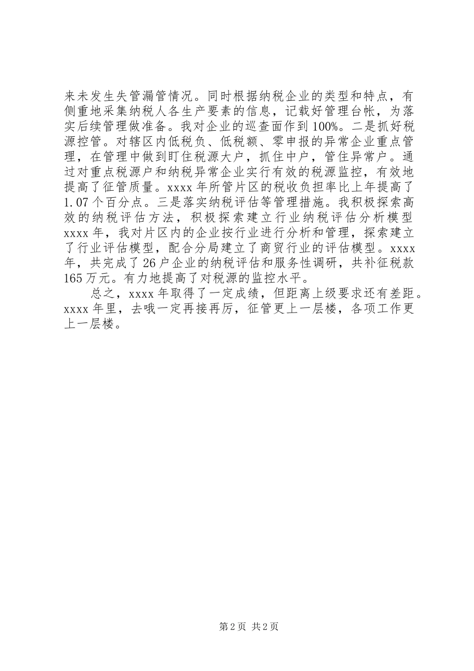 税收征管个人工作自我总结_第2页