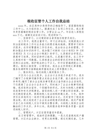 税收征管个人工作自我总结